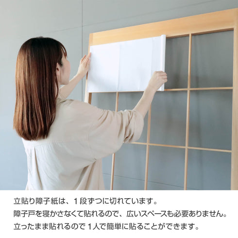 SMART 立貼り障子紙 無地